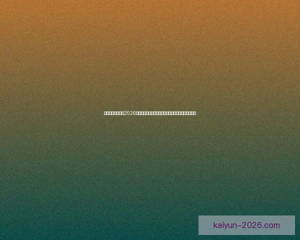 权威专家深度预测2026世界杯夺冠格局黑马球队与冠军热门全面前瞻分析⚽🌍