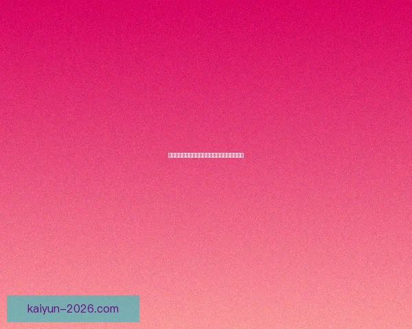 开云体育注册全攻略详解最新优惠与安全玩法指南