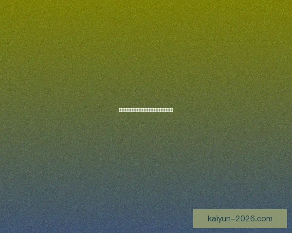 开云体育注册全攻略详解最新优惠与安全玩法指南