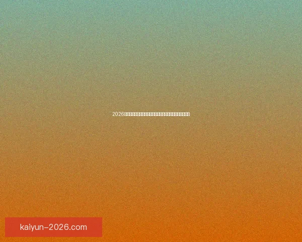 2026世界杯转播格局变革与全球媒体竞争新趋势深度观察与影响