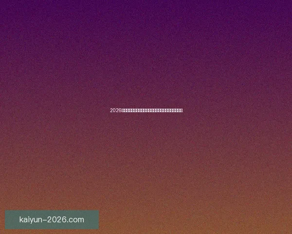 2026世界杯买球网站推荐最新攻略助你轻松掌握赛事投注技巧