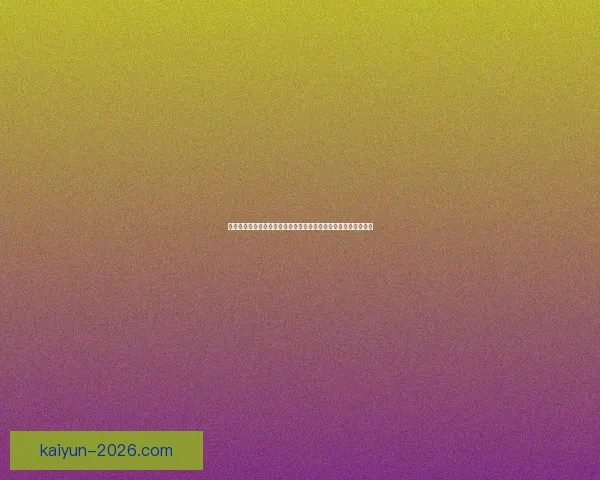 世界杯竞猜游戏活动来袭，预测冠军赢大奖，快来参与挑战精彩！