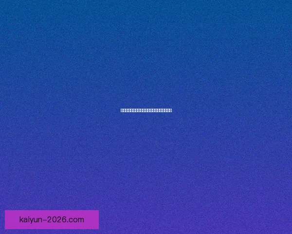 世界杯赛程全解析与精准买球预测技巧全面指南