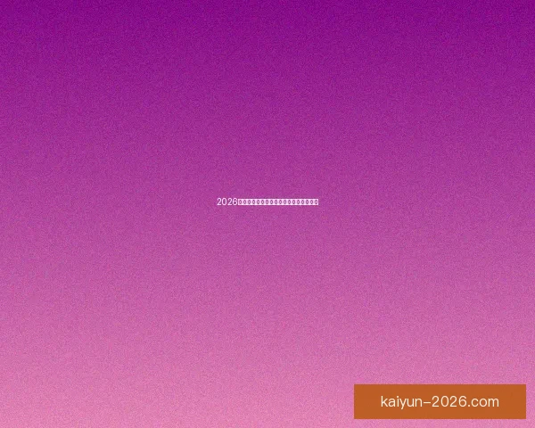 2026世界杯全场赛事预测与精彩比分分析平台