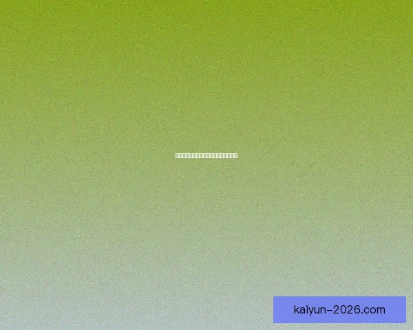 世界杯赛事深度解析与投注技巧全面指南