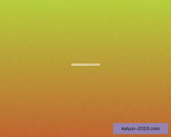 世界杯赛事深度分析与精准体育竞猜策略分享