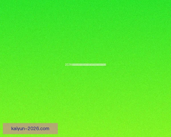 2026世界杯竞猜投注攻略解析热门球队实力对比及下注策略