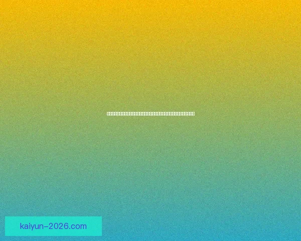 开云体育投注平台全面解析：高赔率、便捷操作与安全保障引领体育娱乐新潮流