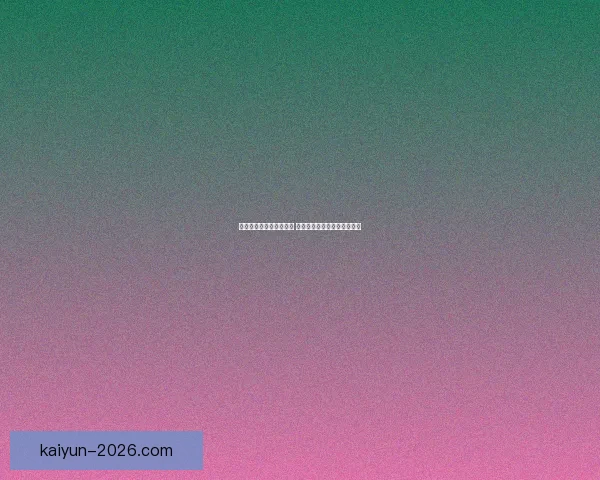 世界杯竞猜赔率全面解析 最新赔率走势与热门赛事预测