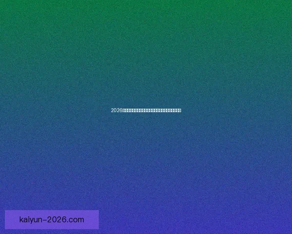 2026世界杯竞猜投注攻略解析热门球队实力对比及下注策略