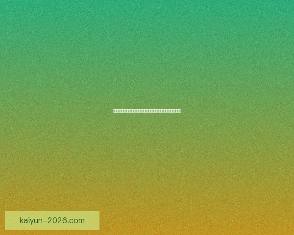 全球视角深度解析世界杯买球平台玩法策略安全指南与未来趋势