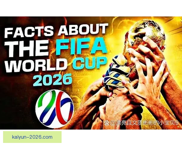 2026世界杯晋级球队全面解析与夺冠热门预测全景指南