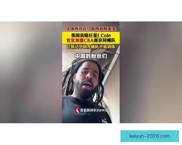 J.Cole亲自到中国体验生活 希望通过亲身经历加深美国对中国的了解